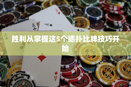 勝利從掌握這5個德?lián)浔扰萍记砷_始