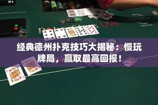 經(jīng)典德州撲克技巧大揭秘：慢玩牌局，贏取最高回報！