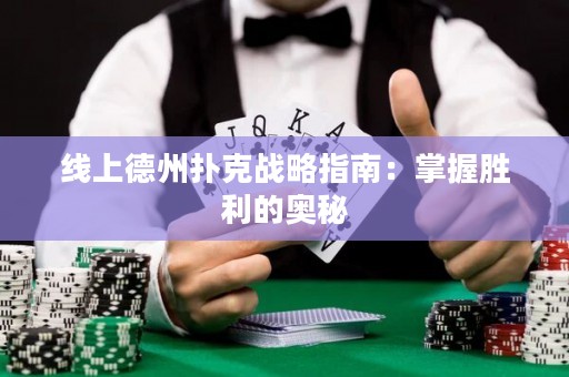 線上德州撲克戰(zhàn)略指南：掌握勝利的奧秘