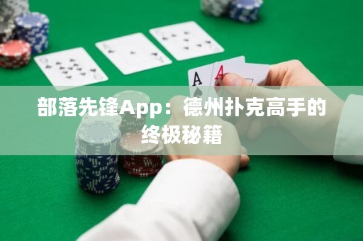 部落先鋒App：德州撲克高手的終極秘籍