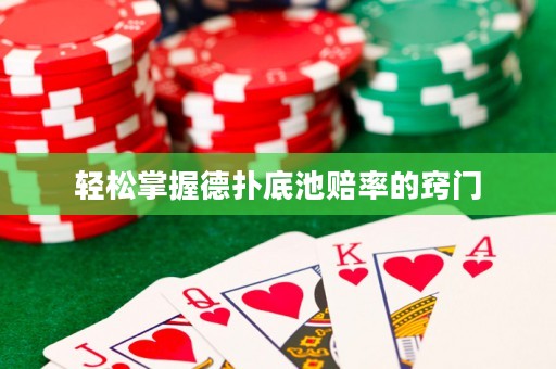 輕松掌握德?lián)涞壮刭r率的竅門