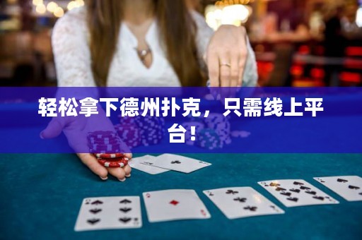 輕松拿下德州撲克，只需線上平臺！