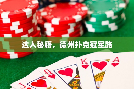 達人秘籍，德州撲克冠軍路