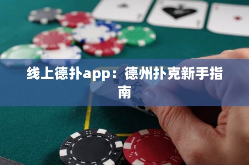 線上德?lián)鋋pp：德州撲克新手指南