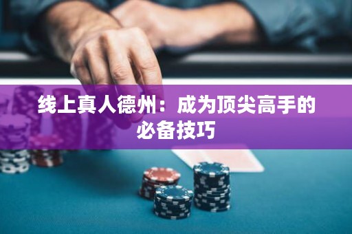 線上真人德州：成為頂尖高手的必備技巧