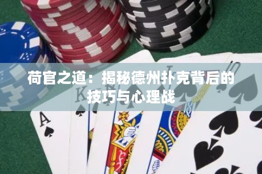 荷官之道：揭秘德州撲克背后的技巧與心理戰(zhàn)