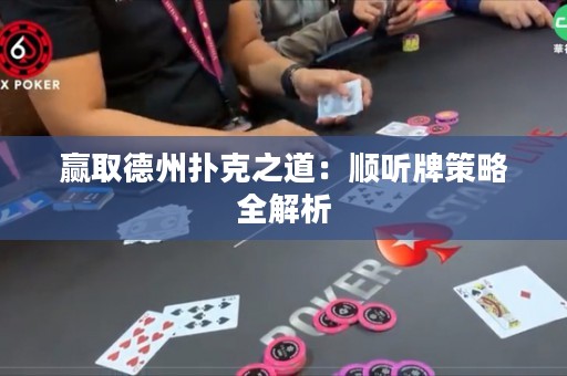 贏取德州撲克之道：順聽牌策略全解析