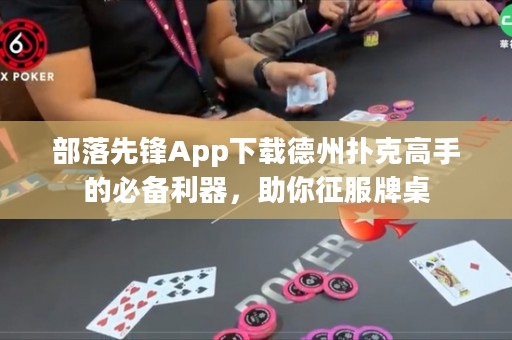 部落先鋒App下載德州撲克高手的必備利器，助你征服牌桌