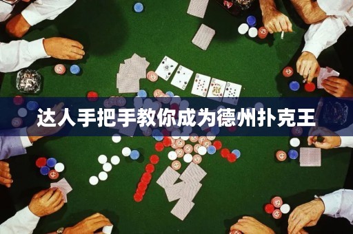 達(dá)人手把手教你成為德州撲克王