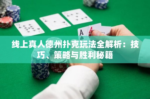 線上真人德州撲克玩法全解析：技巧、策略與勝利秘籍