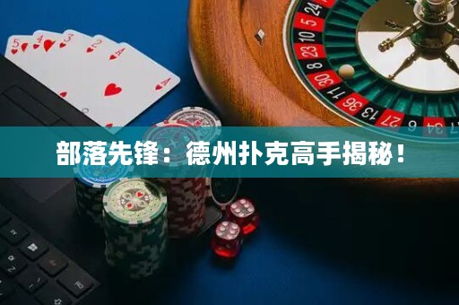 部落先鋒：德州撲克高手揭秘！
