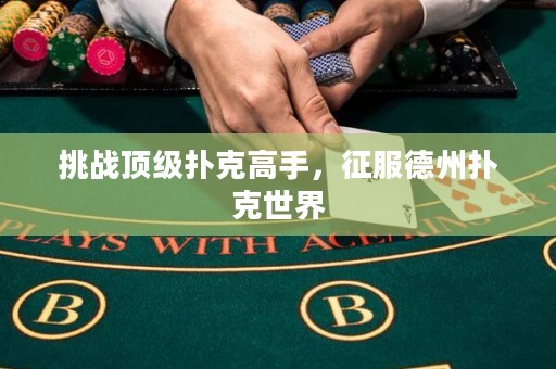 ?挑戰(zhàn)頂級(jí)撲克高手，征服德州撲克世界