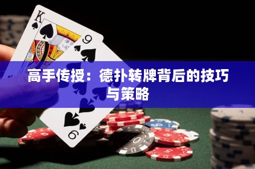 高手傳授：德?lián)滢D(zhuǎn)牌背后的技巧與策略