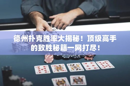 ?德州撲克勝率大揭秘！頂級(jí)高手的致勝秘籍一網(wǎng)打盡！