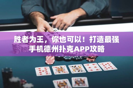 ?勝者為王，你也可以！打造最強(qiáng)手機(jī)德州撲克APP攻略