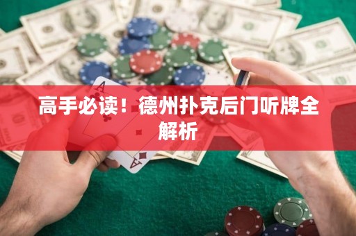 高手必讀！德州撲克后門聽(tīng)牌全解析