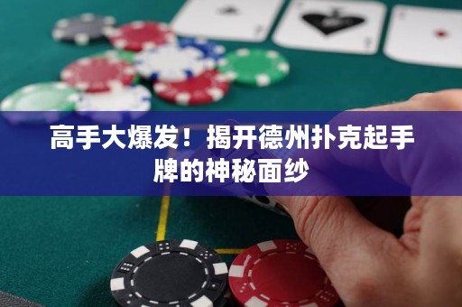 高手大爆發(fā)！揭開(kāi)德州撲克起手牌的神秘面紗
