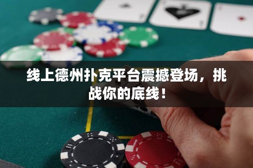 線上德州撲克平臺(tái)震撼登場(chǎng)，挑戰(zhàn)你的底線！