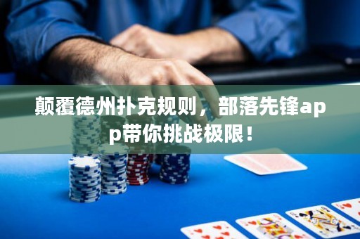 顛覆德州撲克規(guī)則，部落先鋒app帶你挑戰(zhàn)極限！