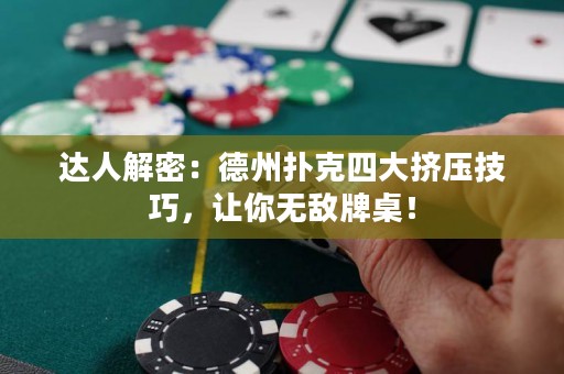 達(dá)人解密：德州撲克四大擠壓技巧，讓你無敵牌桌！