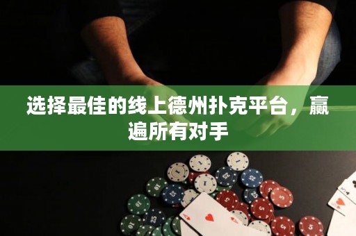 選擇最佳的線上德州撲克平臺，贏遍所有對手