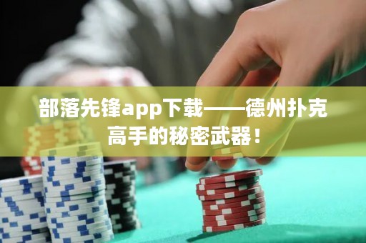 部落先鋒app下載——德州撲克高手的秘密武器！