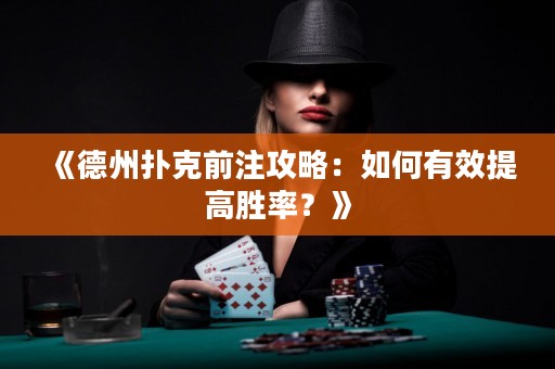 《德州撲克前注攻略：如何有效提高勝率？》