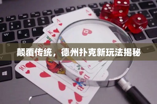 顛覆傳統(tǒng)，德州撲克新玩法揭秘
