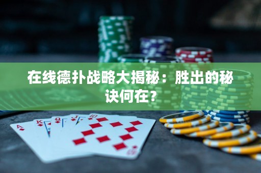 ?在線德?lián)鋺?zhàn)略大揭秘：勝出的秘訣何在？