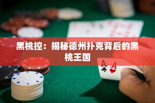 黑桃控：揭秘德州撲克背后的黑桃王國