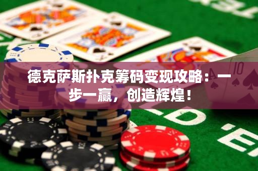 ?德克薩斯撲克籌碼變現(xiàn)攻略：一步一贏，創(chuàng)造輝煌！