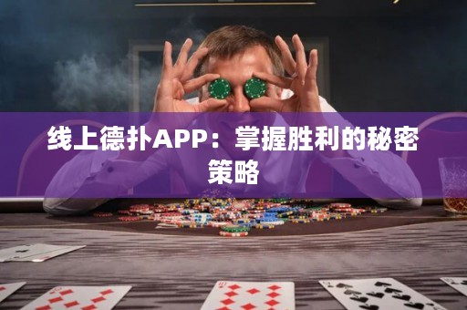 ?線上德?lián)銩PP：掌握勝利的秘密策略