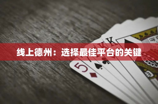 線上德州：選擇最佳平臺的關(guān)鍵