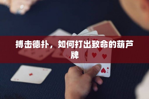 ?搏擊德?lián)?，如何打出致命的葫蘆牌