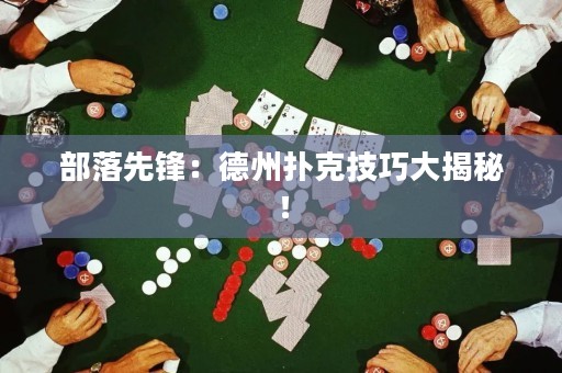 部落先鋒：德州撲克技巧大揭秘！
