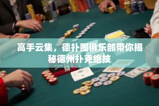 高手云集，德?lián)淙銟凡繋憬颐氐轮輷淇私^技