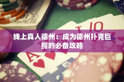 線上真人德州：成為德州撲克巨鱷的必備攻略