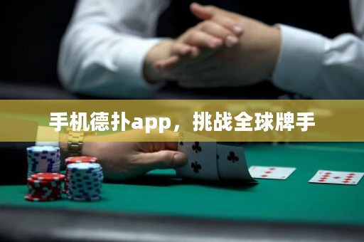 ?手機德?lián)鋋pp，挑戰(zhàn)全球牌手