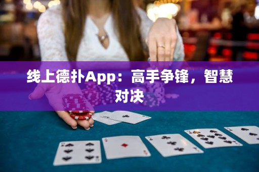 線上德?lián)銩pp：高手爭(zhēng)鋒，智慧對(duì)決