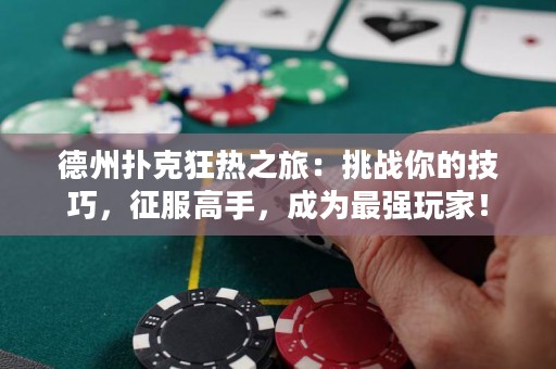 ?德州撲克狂熱之旅：挑戰(zhàn)你的技巧，征服高手，成為最強玩家！