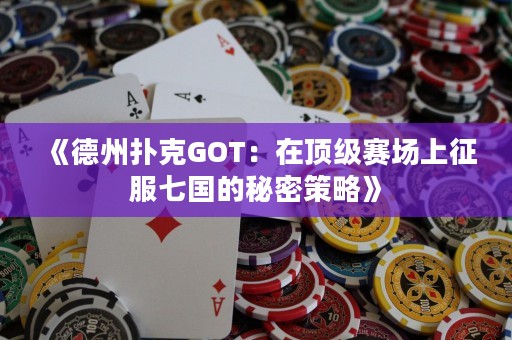 《德州撲克GOT：在頂級賽場上征服七國的秘密策略》