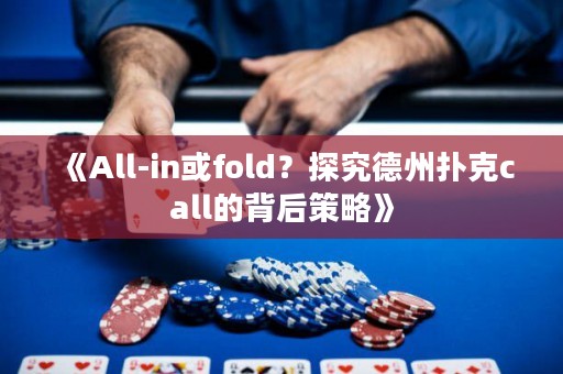 《All-in或fold？探究德州撲克call的背后策略》