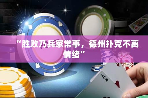 “勝敗乃兵家常事，德州撲克不離情緒”