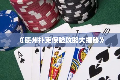 《德州撲克保險攻略大揭秘》