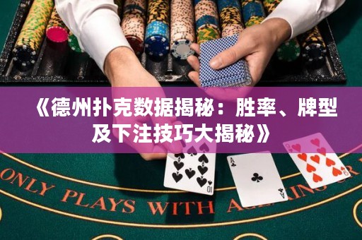 《德州撲克數(shù)據(jù)揭秘：勝率、牌型及下注技巧大揭秘》