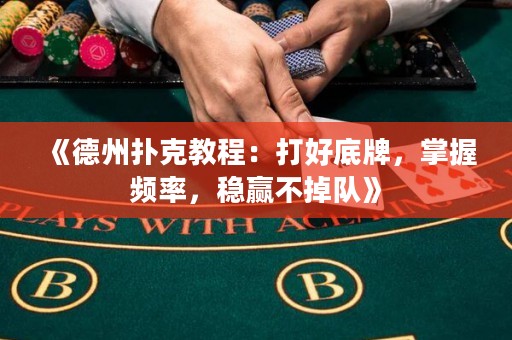 《德州撲克教程：打好底牌，掌握頻率，穩(wěn)贏不掉隊》