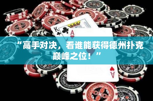 “高手對決，看誰能獲得德州撲克巔峰之位！”