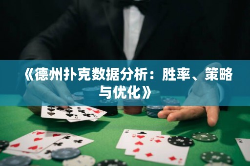 《德州撲克數(shù)據(jù)分析：勝率、策略與優(yōu)化》