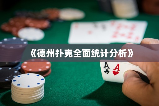 《德州撲克全面統(tǒng)計分析》