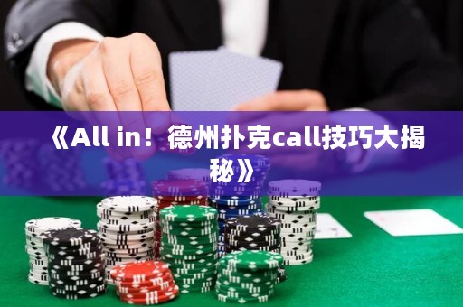 《All in！德州撲克call技巧大揭秘》
